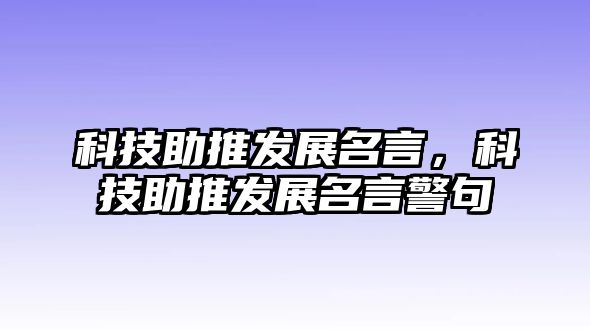 科技助推發(fā)展名言，科技助推發(fā)展名言警句